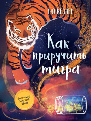 cover image of Как приручить тигра